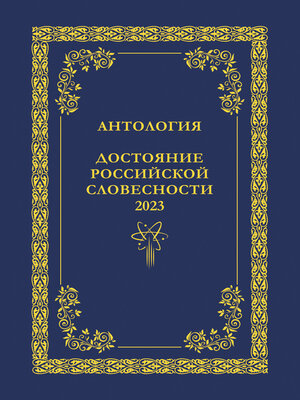 cover image of Антология. Достояние Российской словесности 2023. Том 1